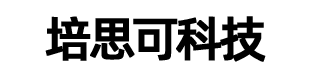 重庆培思可科技有限公司